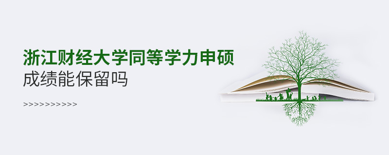 浙江財經大學同等學力申碩成績能保留嗎
