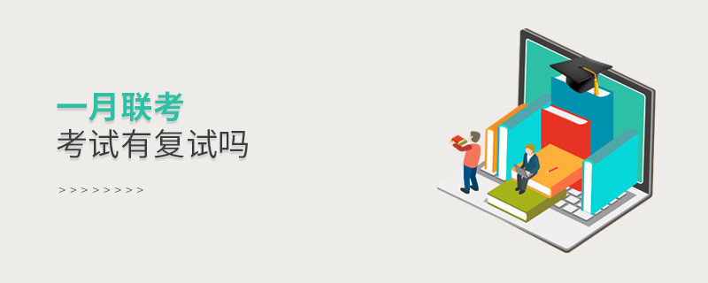 一月聯考考試有復試嗎