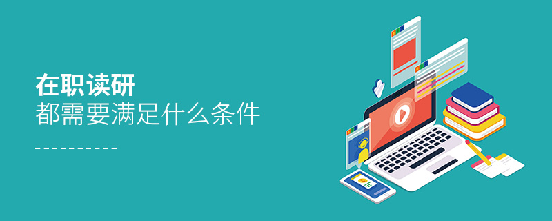 在職讀研都需要滿足什么條件