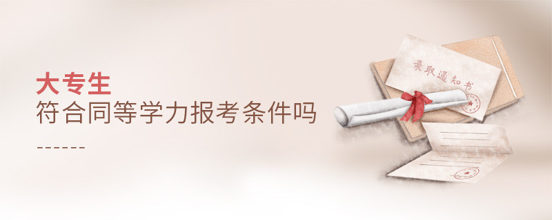大專生符合同等學力報考條件嗎