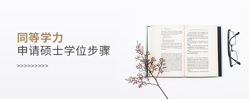 同等學力申請碩士學位步驟