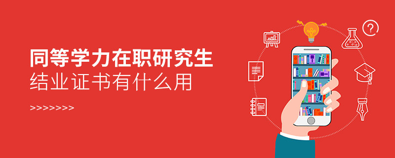 同等學力在職研究生結業證書有什么用