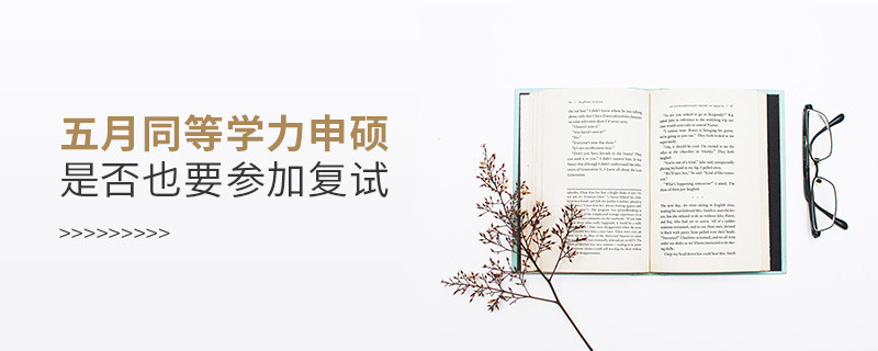 五月同等學(xué)力申碩是否也要參加復(fù)試