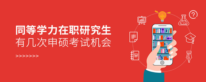 同等學力在職研究生有幾次申碩考試機會