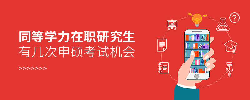 同等學力在職研究生有幾次申碩考試機會 同等學力在職研究生有幾次申碩考試機會