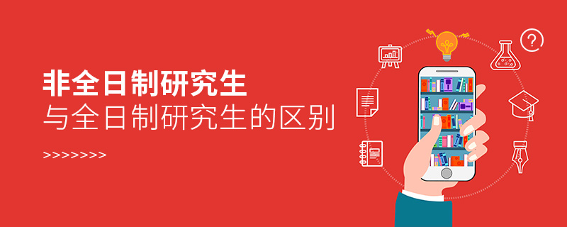非全日制研究生與全日制研究生的區(qū)別 非全日制研究生與全日制研究生的區(qū)別