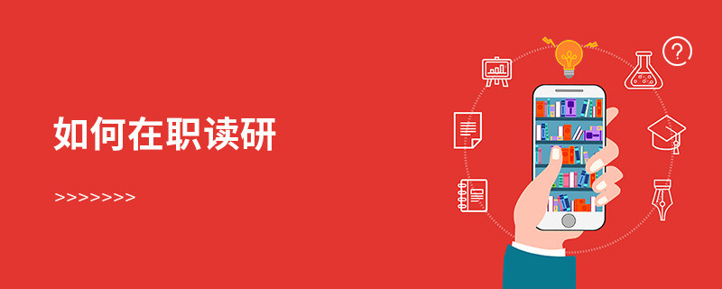 如何在職讀研