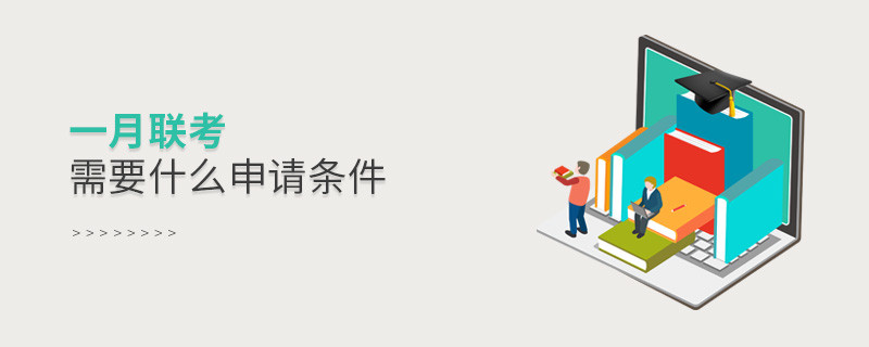 一月聯(lián)考需要什么申請條件