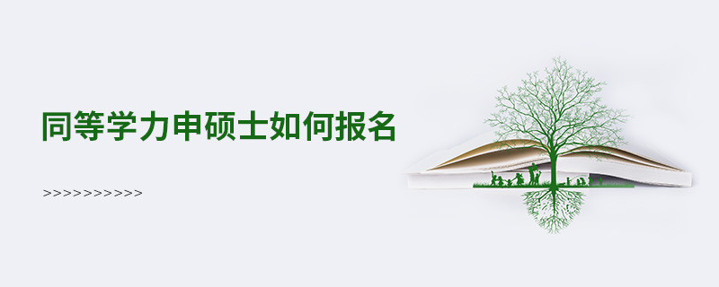 同等學力申碩士如何報名