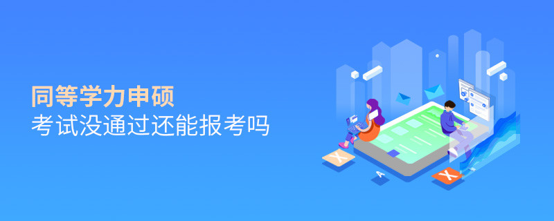 同等學力申碩考試沒通過還能報考嗎