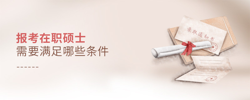 報考在職碩士需要滿足哪些條件