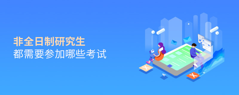 非全日制研究生都需要參加哪些考試