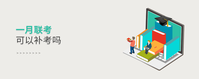 一月聯考可以補考嗎 一月聯考可以補考嗎