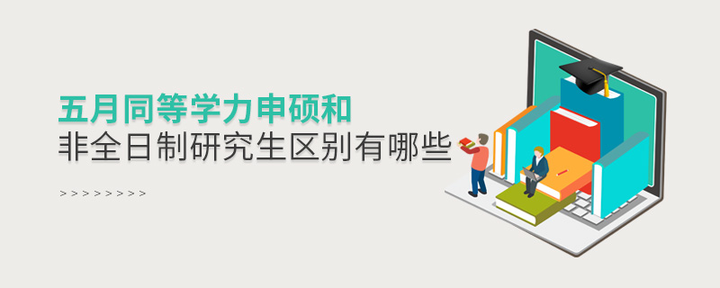 五月同等學力申碩和非全日制研究生區別有哪些