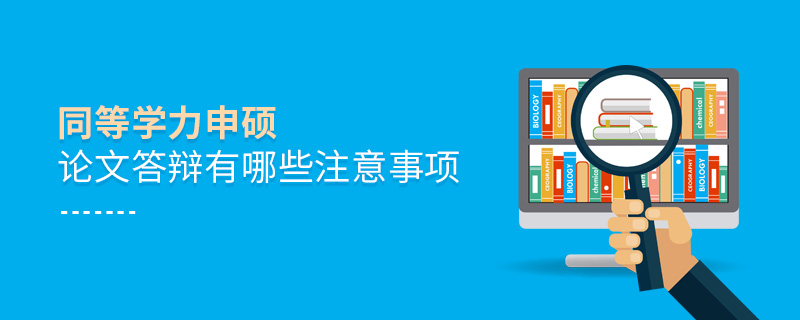 同等學(xué)力申碩論文答辯有哪些注意事項 同等學(xué)力申碩論文答辯有哪些注意事項