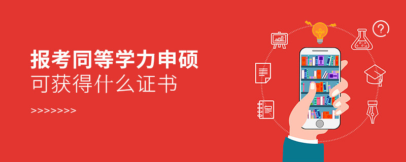 報考同等學力申碩可獲得什么證書