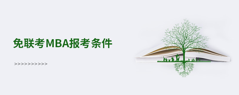 免聯考MBA報考條件 免聯考MBA報考條件