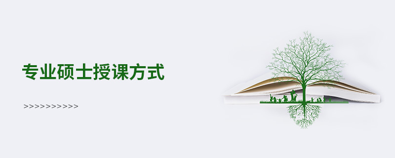 專業碩士授課方式