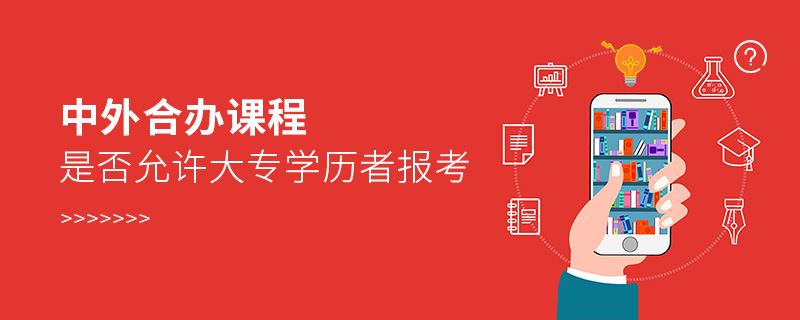 中外合辦課程是否允許大專學歷者報考