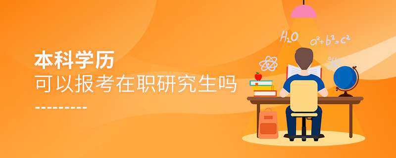 本科學歷可以報考在職研究生嗎