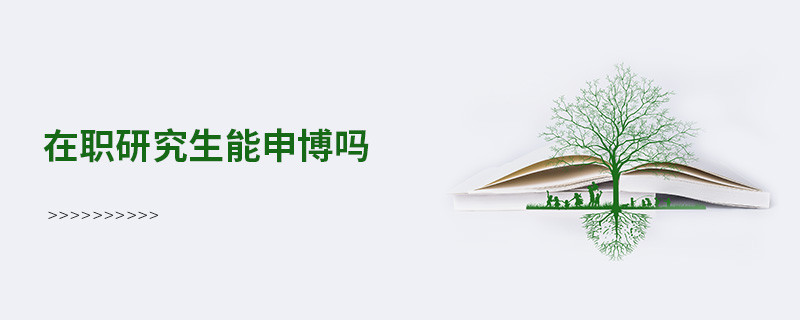 在職研究生能申博嗎