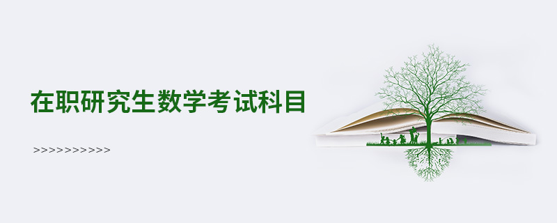 在職研究生數學考試科目 在職研究生數學考試科目