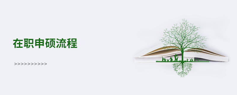 在職申碩流程
