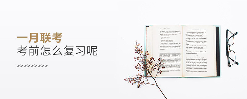 一月聯考考前怎么復習呢