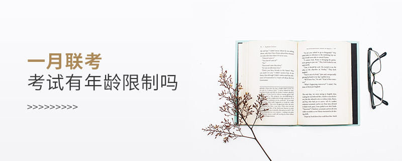 一月聯(lián)考考試有年齡限制嗎