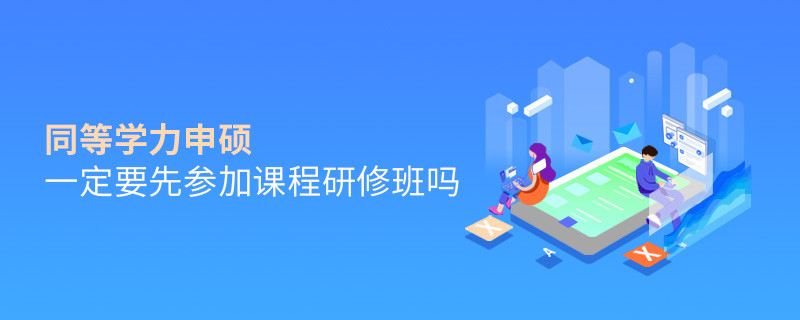 同等學(xué)力申碩一定要先參加課程研修班嗎