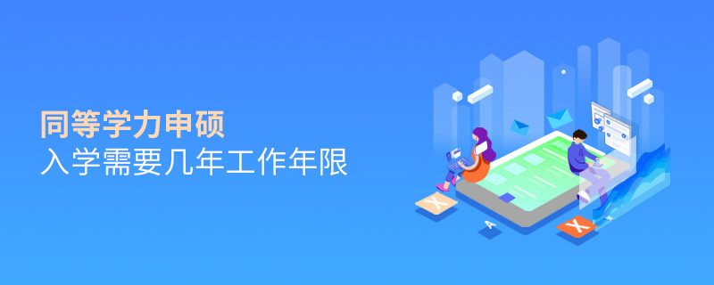 同等學力申碩入學需要幾年工作年限