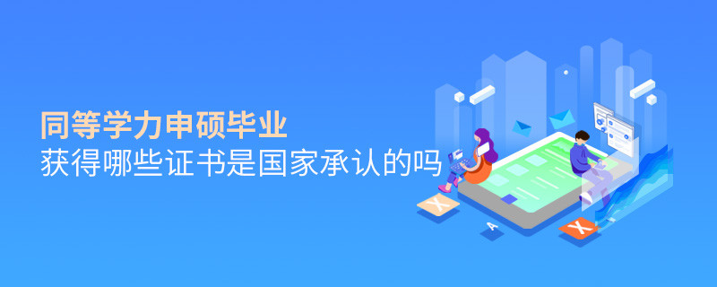 同等學力申碩畢業獲得哪些證書是國家承認的嗎