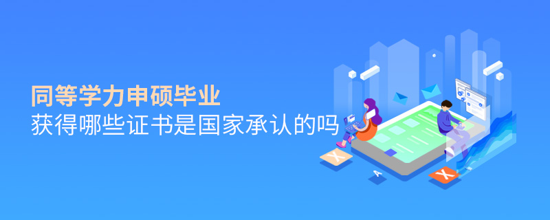 同等學力申碩畢業獲得哪些證書是國家承認的嗎 同等學力申碩畢業獲得哪些證書是國家承認的嗎