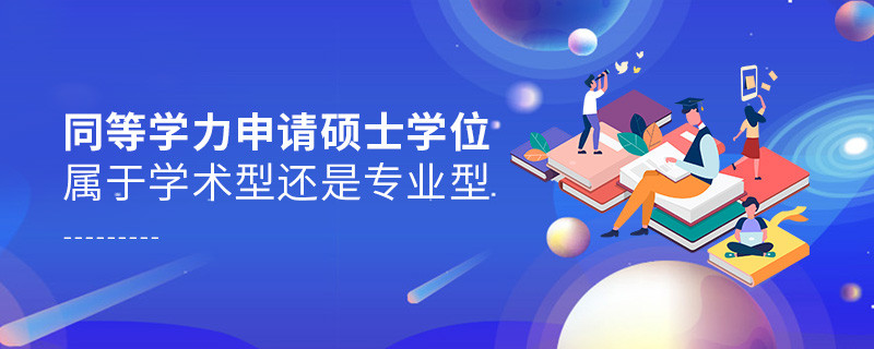 同等學力申請碩士學位屬于學術型還是專業型