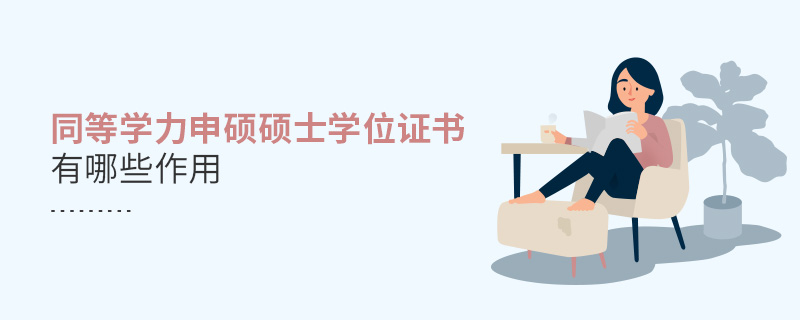 同等學力申碩碩士學位證書有哪些作用 同等學力申碩碩士學位證書有哪些作用