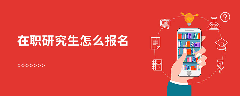 在職研究生怎么報名