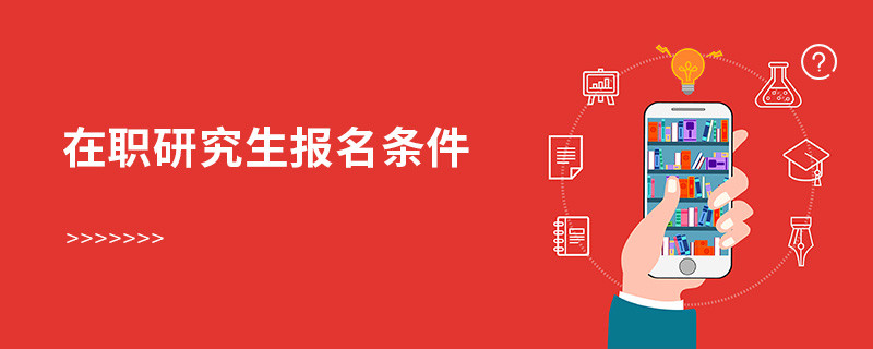 在職研究生報(bào)名條件