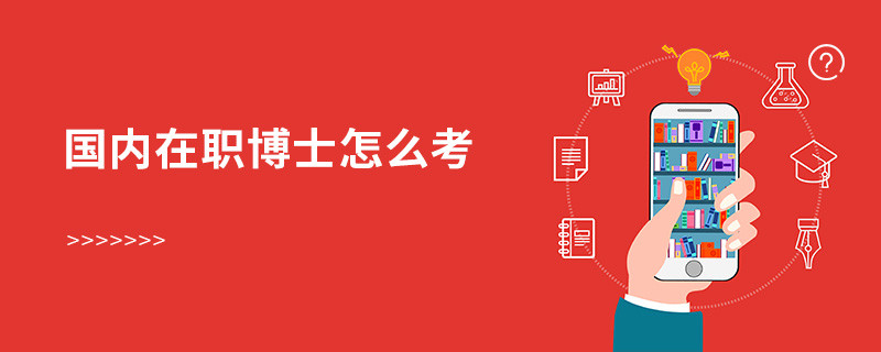 國內(nèi)在職博士怎么考