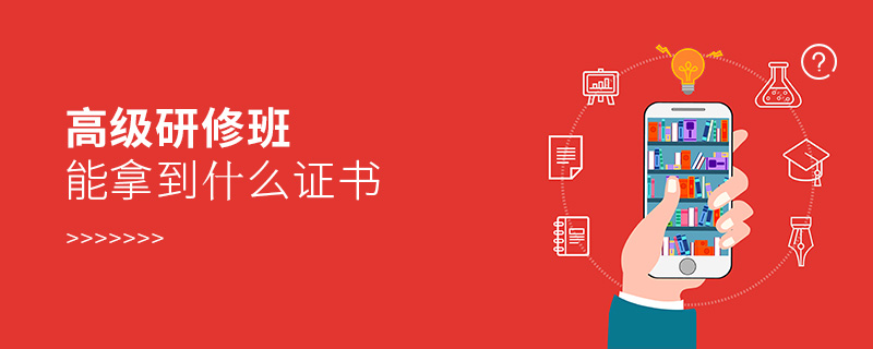 高級(jí)研修班能拿到什么證書