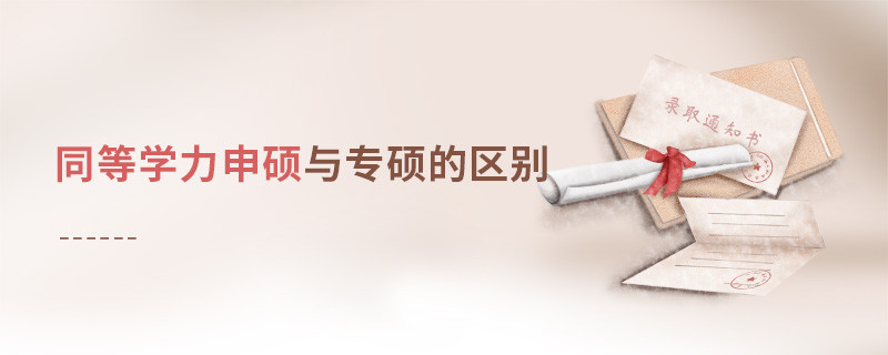 同等學(xué)力申碩與專碩的區(qū)別