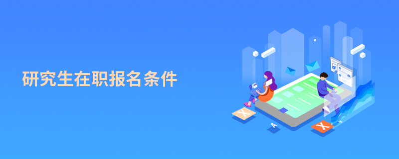 研究生在職報名條件 研究生在職報名條件