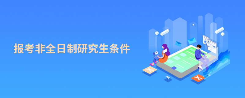 報考非全日制研究生條件