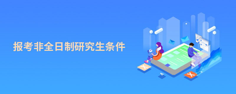 報考非全日制研究生條件