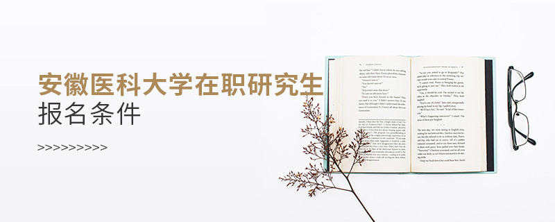 安徽醫科大學在職研究生報名條件有哪些？