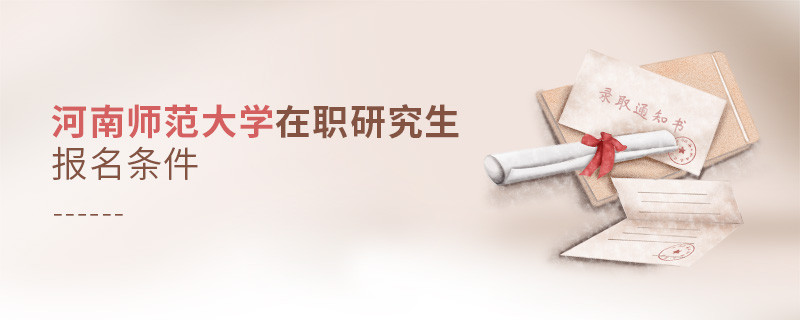 河南師范大學(xué)在職研究生報(bào)名條件詳解！