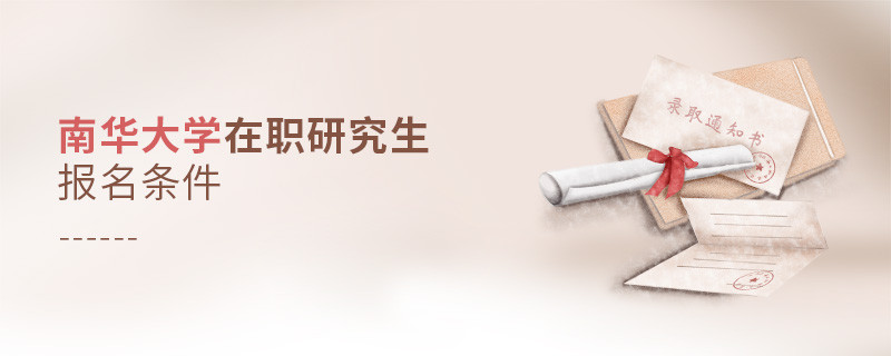 你符合嗎？南華大學(xué)在職研究生報(bào)名條件