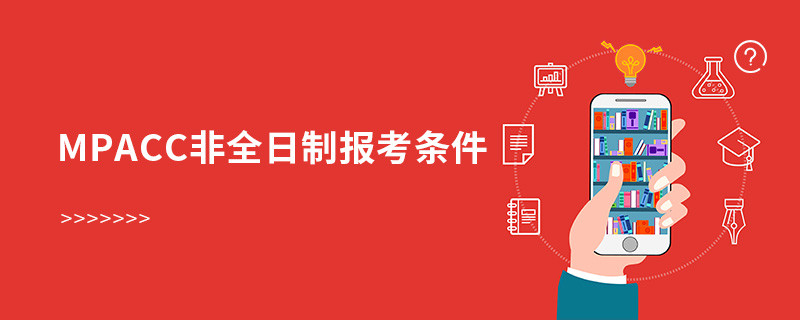 mpacc非全日制報(bào)考條件