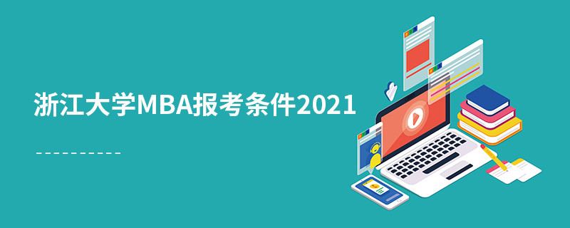 浙江大學(xué)mba報(bào)考條件2021