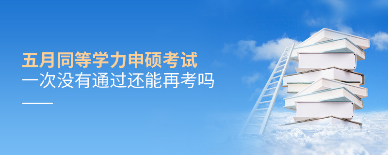 五月同等學力申碩考試一次沒有通過還能再考嗎