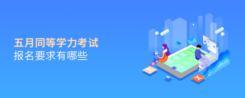 五月同等學(xué)力考試報(bào)名要求有哪些